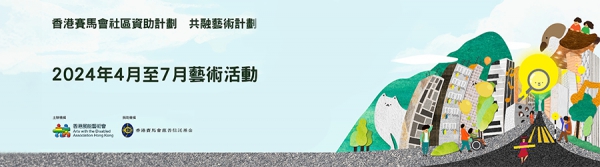 香港賽馬會社區資助計劃──共融藝術計劃