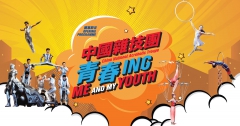 [通達節目] 國際綜藝合家歡 2024：中國雜技團《青春ing》
